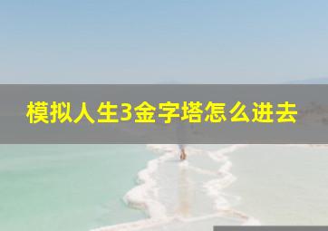 模拟人生3金字塔怎么进去