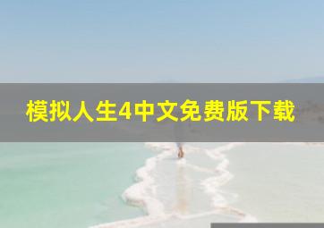 模拟人生4中文免费版下载