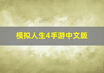 模拟人生4手游中文版