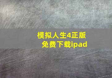 模拟人生4正版免费下载ipad