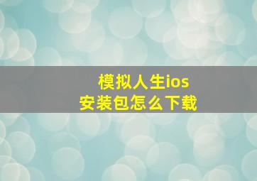 模拟人生ios安装包怎么下载