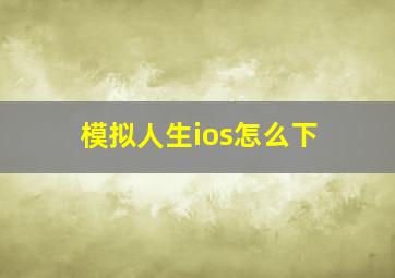 模拟人生ios怎么下