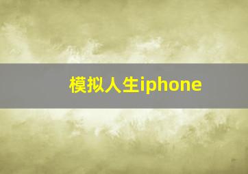 模拟人生iphone