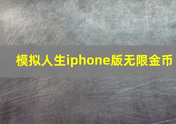 模拟人生iphone版无限金币