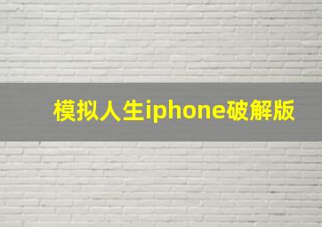 模拟人生iphone破解版