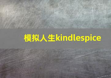 模拟人生kindlespice