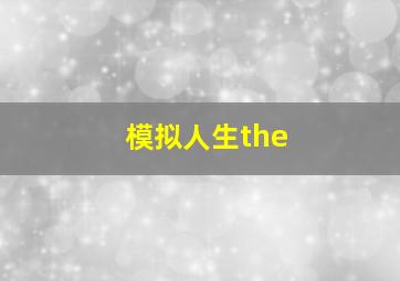 模拟人生the