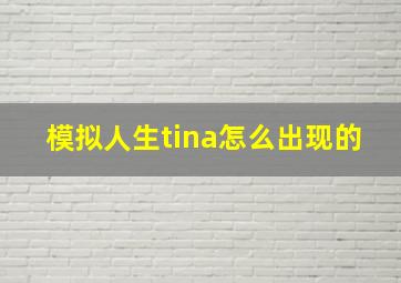 模拟人生tina怎么出现的