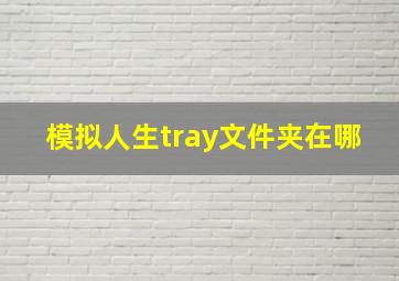 模拟人生tray文件夹在哪