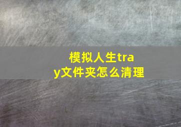 模拟人生tray文件夹怎么清理