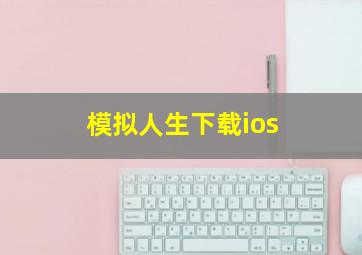 模拟人生下载ios