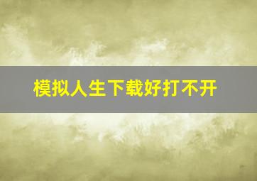 模拟人生下载好打不开