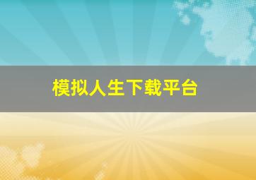 模拟人生下载平台