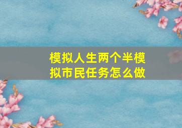 模拟人生两个半模拟市民任务怎么做