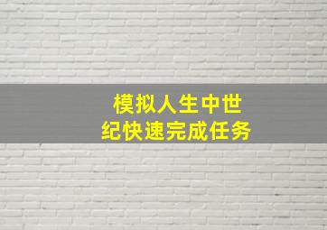 模拟人生中世纪快速完成任务