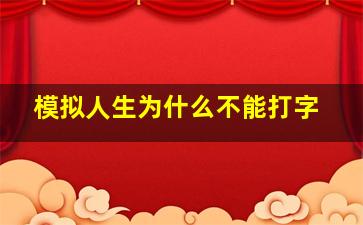 模拟人生为什么不能打字