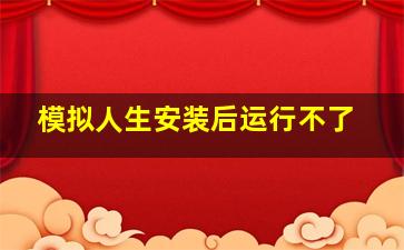 模拟人生安装后运行不了