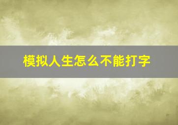 模拟人生怎么不能打字