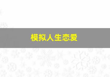 模拟人生恋爱