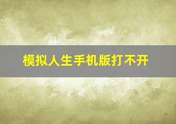 模拟人生手机版打不开