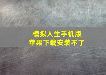 模拟人生手机版苹果下载安装不了