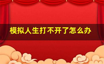 模拟人生打不开了怎么办