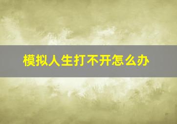 模拟人生打不开怎么办