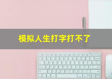 模拟人生打字打不了