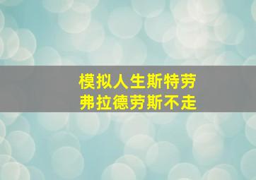 模拟人生斯特劳弗拉德劳斯不走