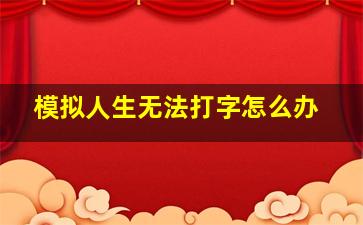 模拟人生无法打字怎么办