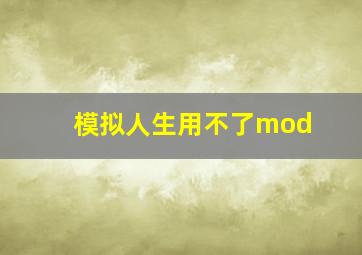 模拟人生用不了mod