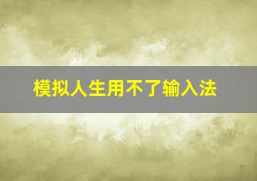 模拟人生用不了输入法