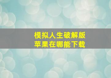 模拟人生破解版苹果在哪能下载