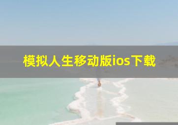 模拟人生移动版ios下载