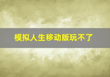 模拟人生移动版玩不了