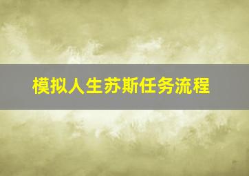 模拟人生苏斯任务流程