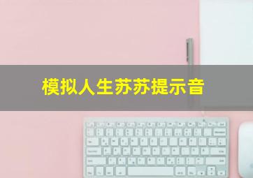 模拟人生苏苏提示音