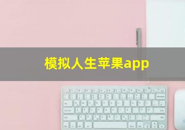 模拟人生苹果app