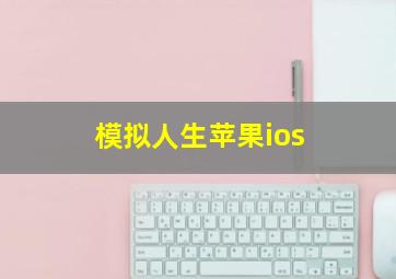 模拟人生苹果ios