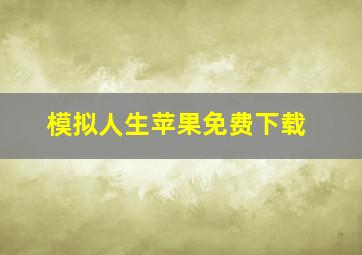 模拟人生苹果免费下载