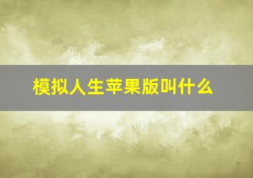 模拟人生苹果版叫什么