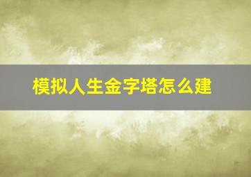 模拟人生金字塔怎么建