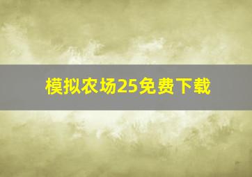 模拟农场25免费下载