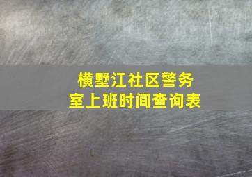 横墅江社区警务室上班时间查询表