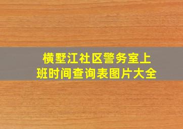 横墅江社区警务室上班时间查询表图片大全