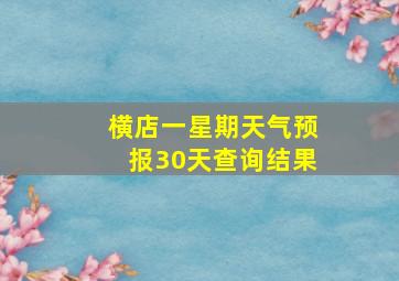 横店一星期天气预报30天查询结果