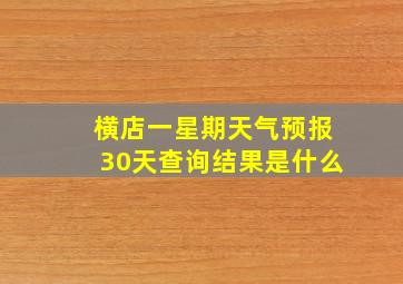 横店一星期天气预报30天查询结果是什么