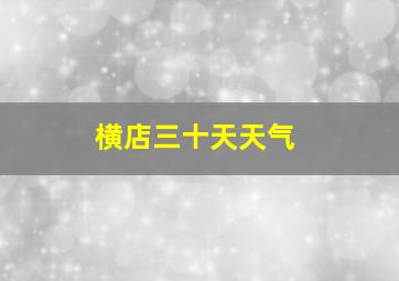 横店三十天天气