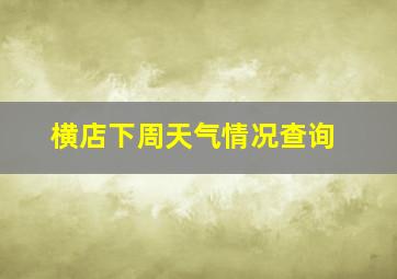 横店下周天气情况查询