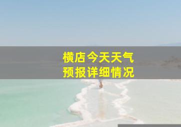 横店今天天气预报详细情况